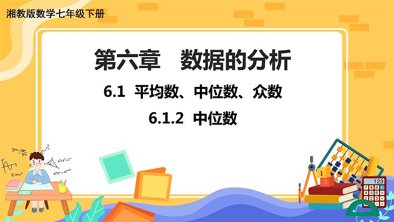 6.1.2 中位数（课件PPT+教案+同步练习）01