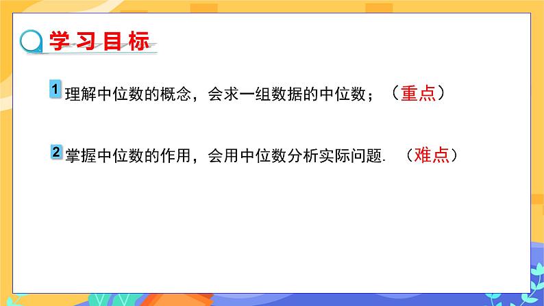 6.1.2 中位数（课件PPT+教案+同步练习）02