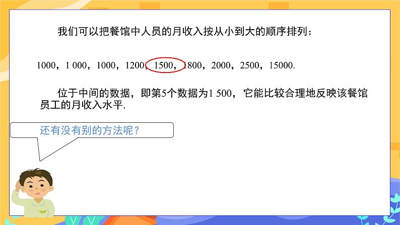 6.1.2 中位数（课件PPT+教案+同步练习）06