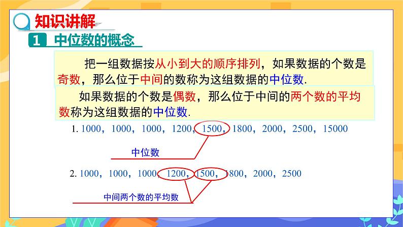 6.1.2 中位数（课件PPT+教案+同步练习）07