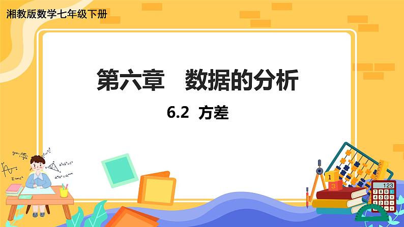 6.2 方差（课件PPT+教案+同步练习）01