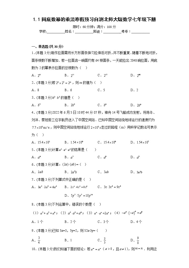 1.1同底数幂的乘法寒假预习自测北师大版数学七年级下册第1页