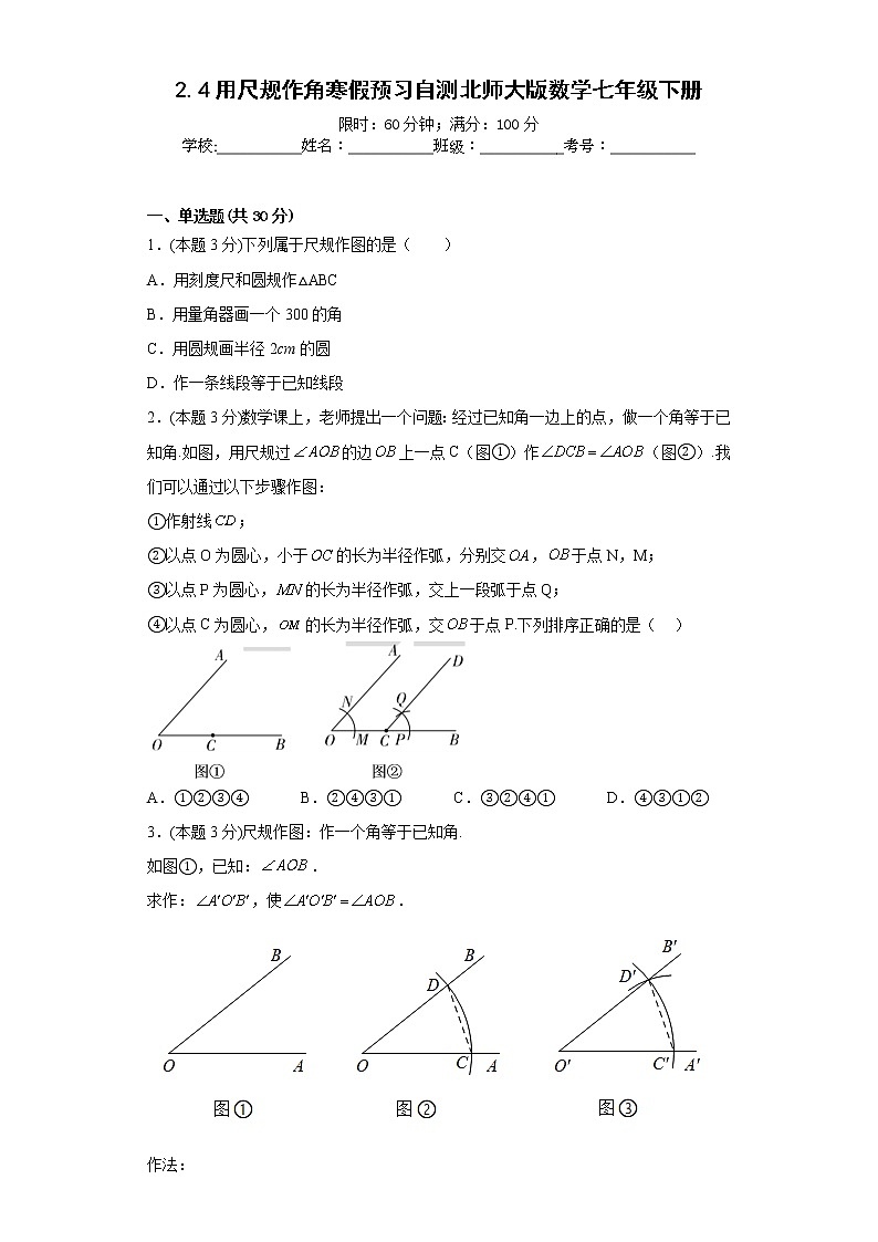 2.4用尺规作角寒假预习自测北师大版数学七年级下册第1页