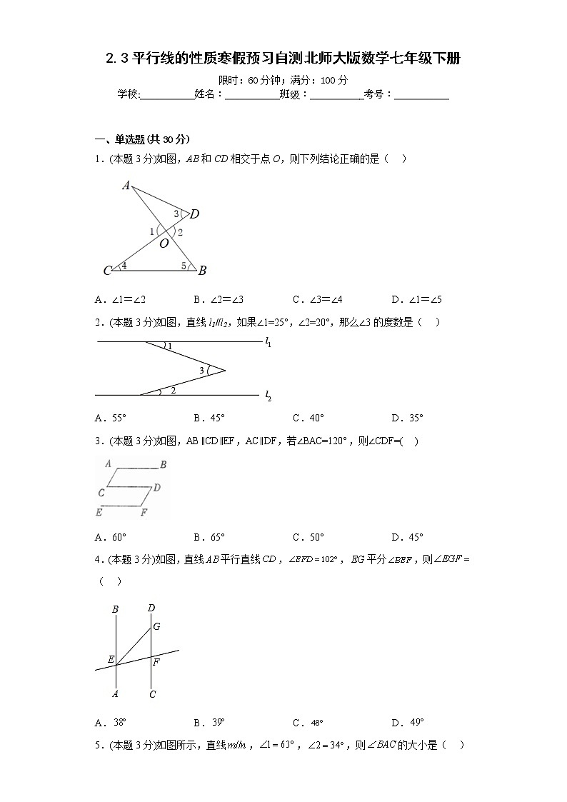 2.3平行线的性质寒假预习自测北师大版数学七年级下册第1页