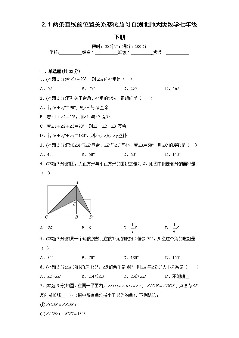 2.1两条直线的位置关系寒假预习自测北师大版数学七年级下册第1页