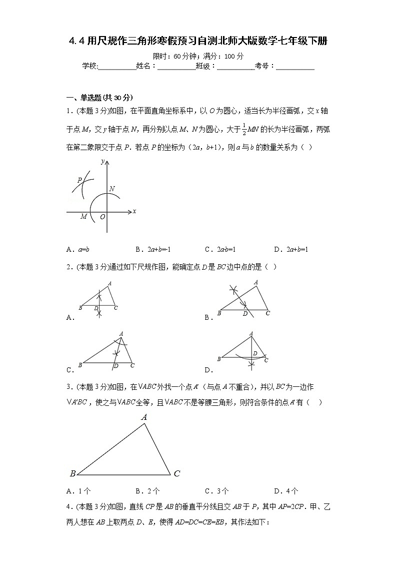 4.4用尺规作三角形寒假预习自测北师大版数学七年级下册第1页