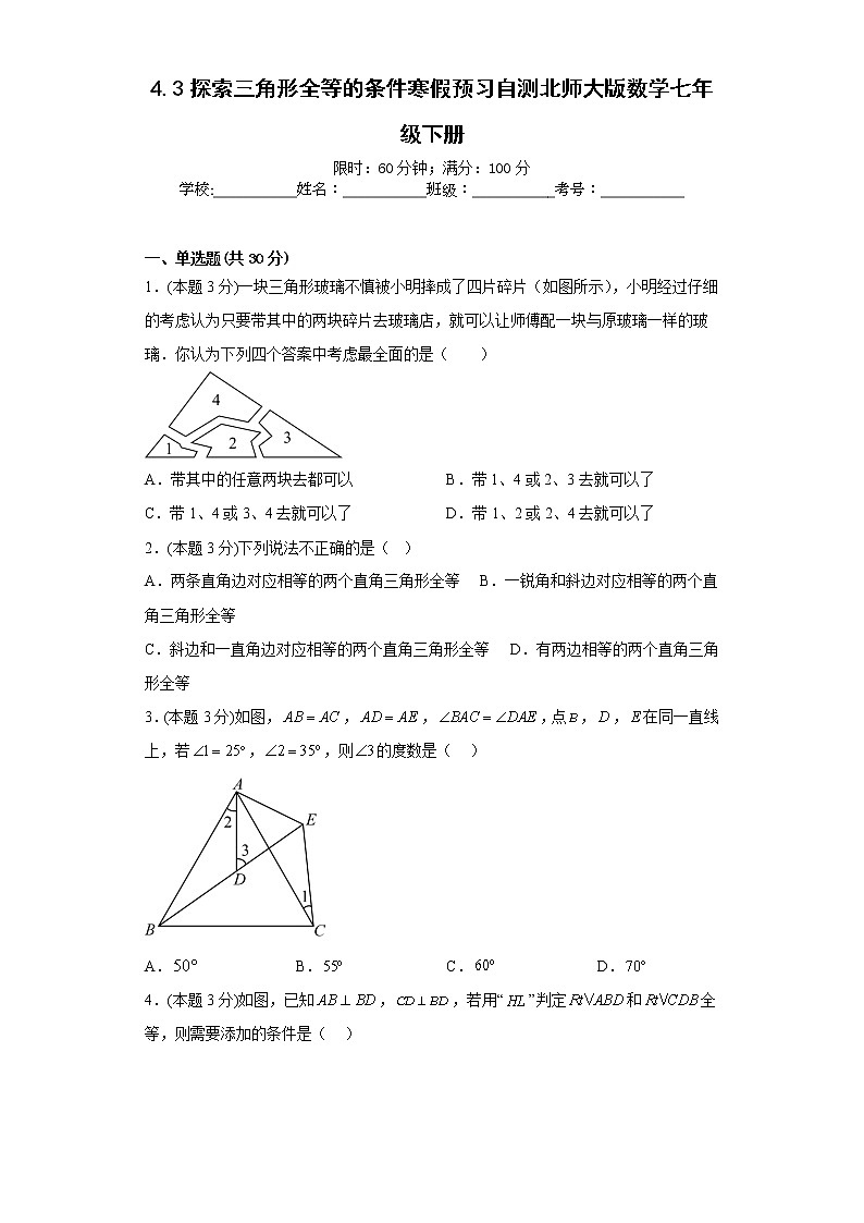 4.3探索三角形全等的条件寒假预习自测北师大版数学七年级下册第1页