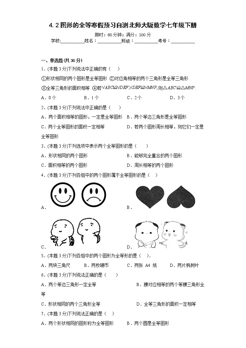 4.2图形的全等寒假预习自测北师大版数学七年级下册第1页