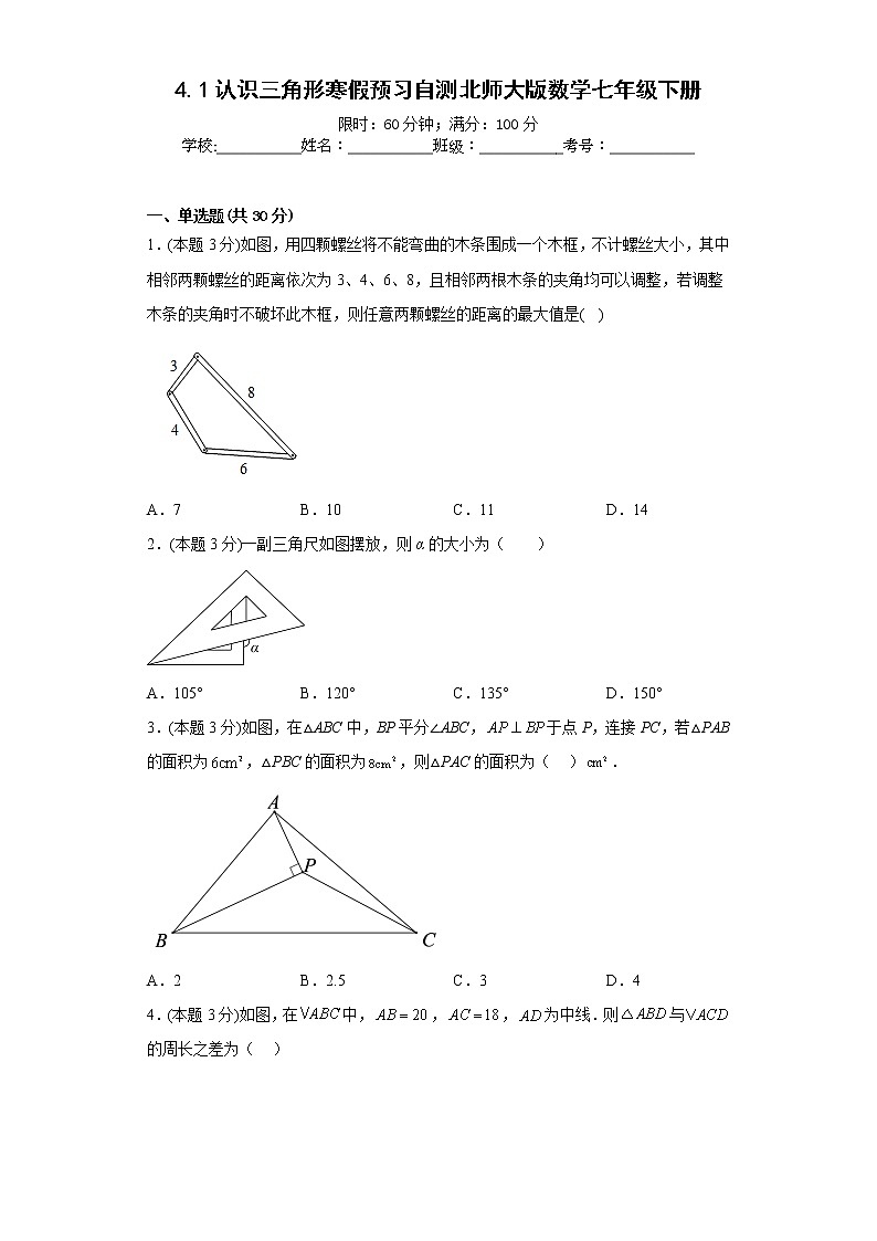 4.1认识三角形寒假预习自测北师大版数学七年级下册第1页