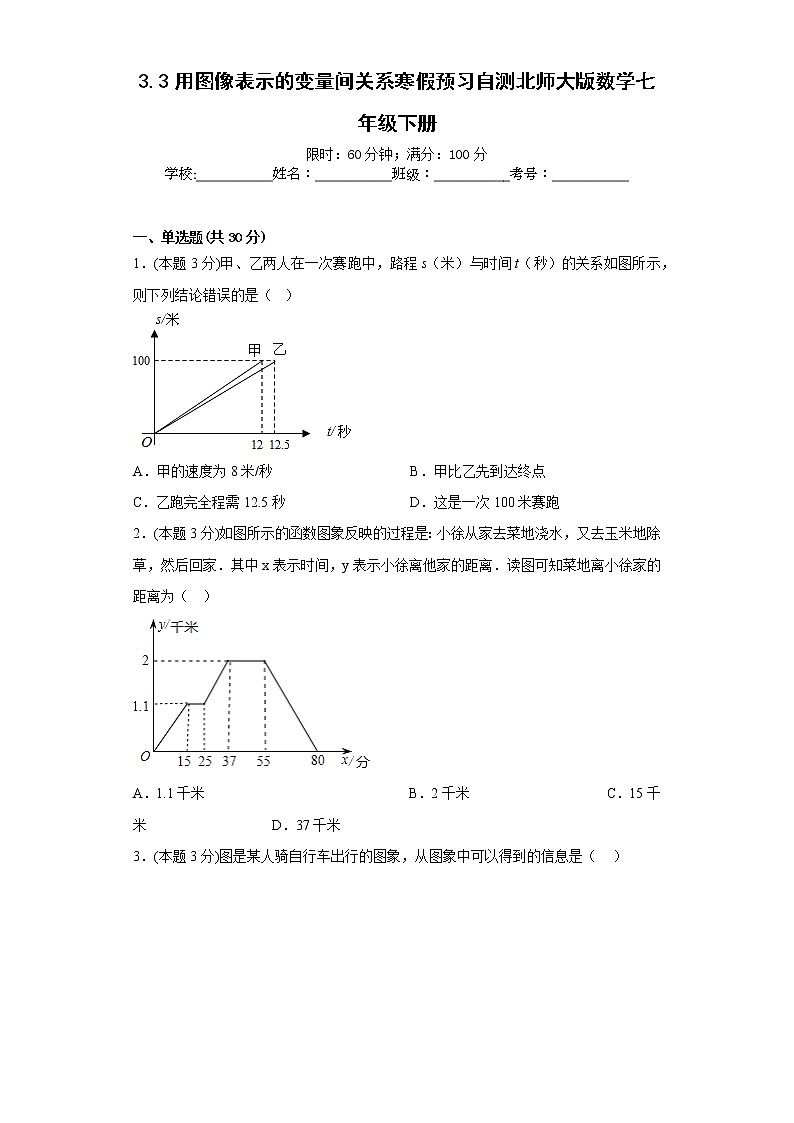 3.3用图像表示的变量间关系寒假预习自测北师大版数学七年级下册第1页