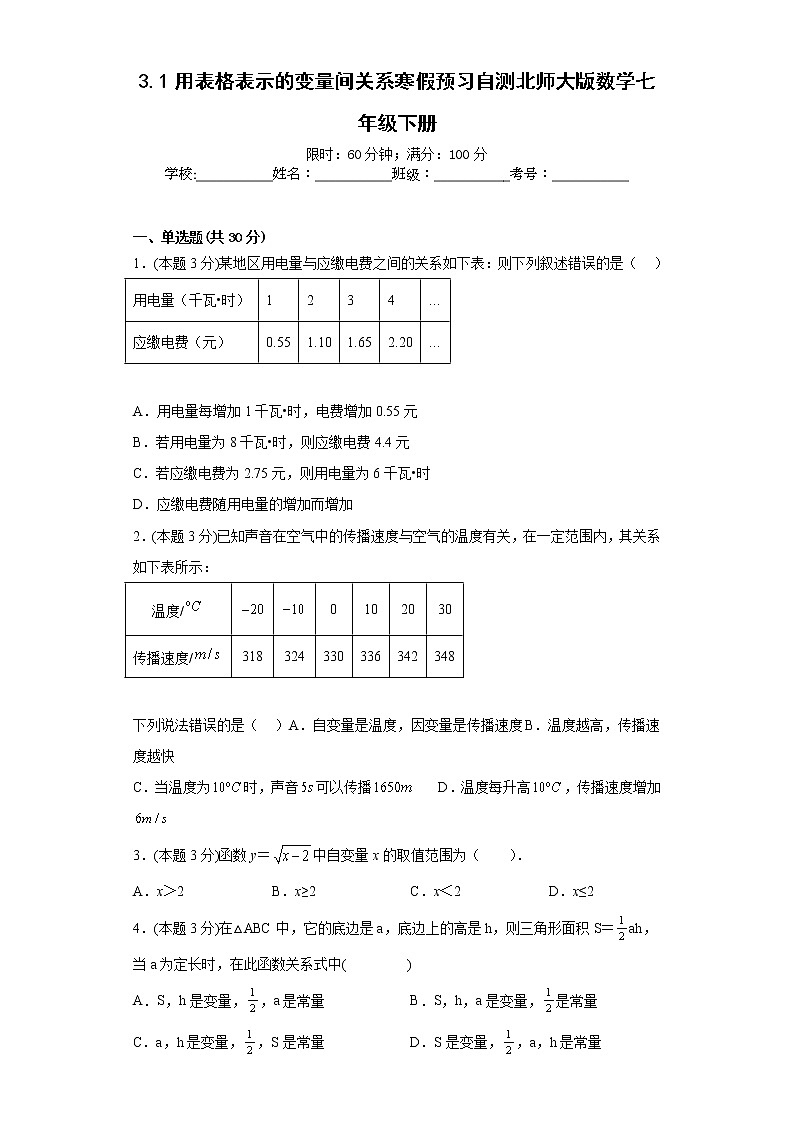 3.1用表格表示的变量间关系寒假预习自测北师大版数学七年级下册第1页