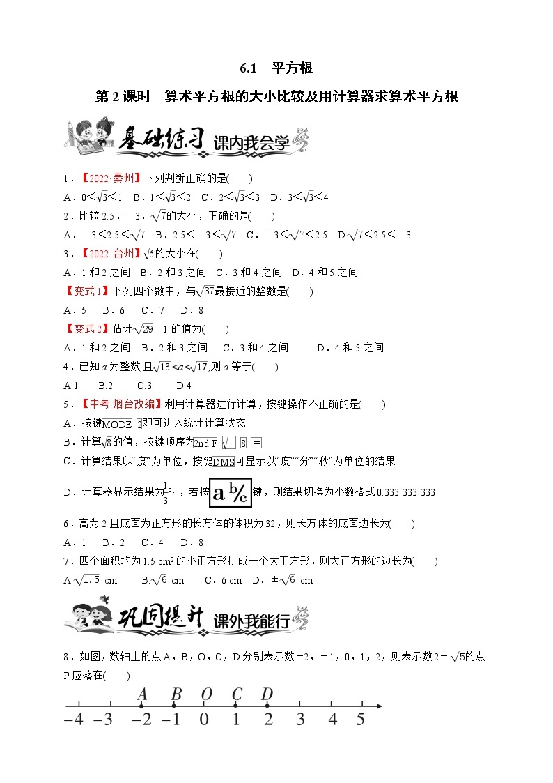 人教版数学七年级下册同步练习6.1.2 算术平方根的大小比较及用计算器求算术平方根01