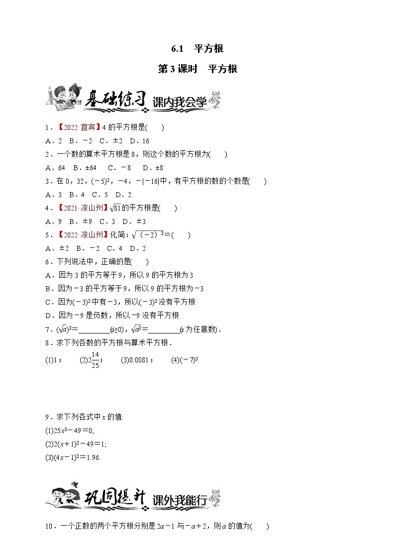 人教版数学七年级下册同步练习6.1.3 平方根01