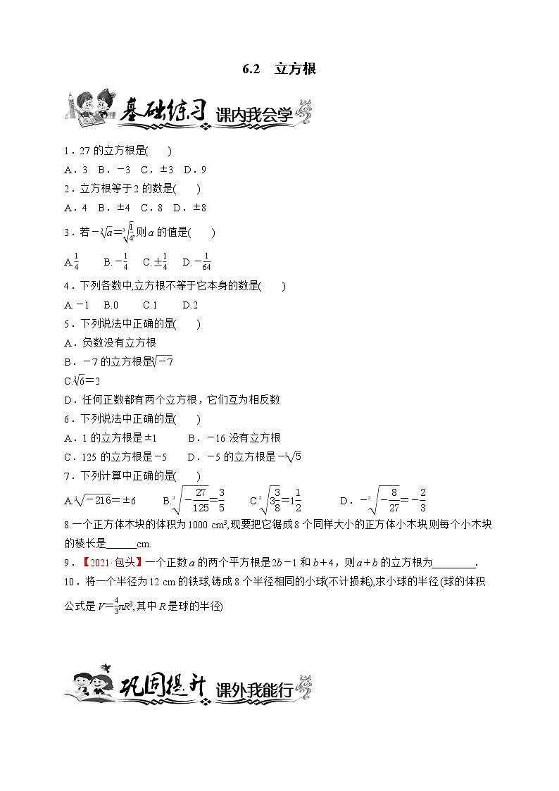 人教版数学七年级下册同步练习6.2　立方根01