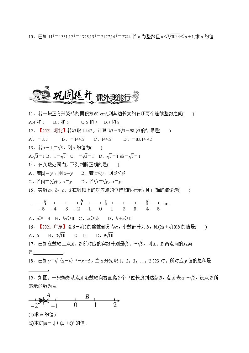 人教版数学七年级下册同步练习6.3.2　实数的性质02