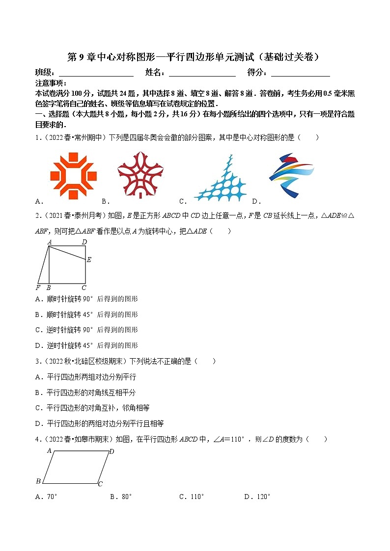 【同步练习】苏科版初二数学下册 第9章《中心对称图形—平行四边形》单元测试（基础过关卷）第1页