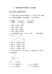 初中数学苏科版七年级下册第7章 平面图形的认识（二）7.1 探索直线平行的条件复习练习题