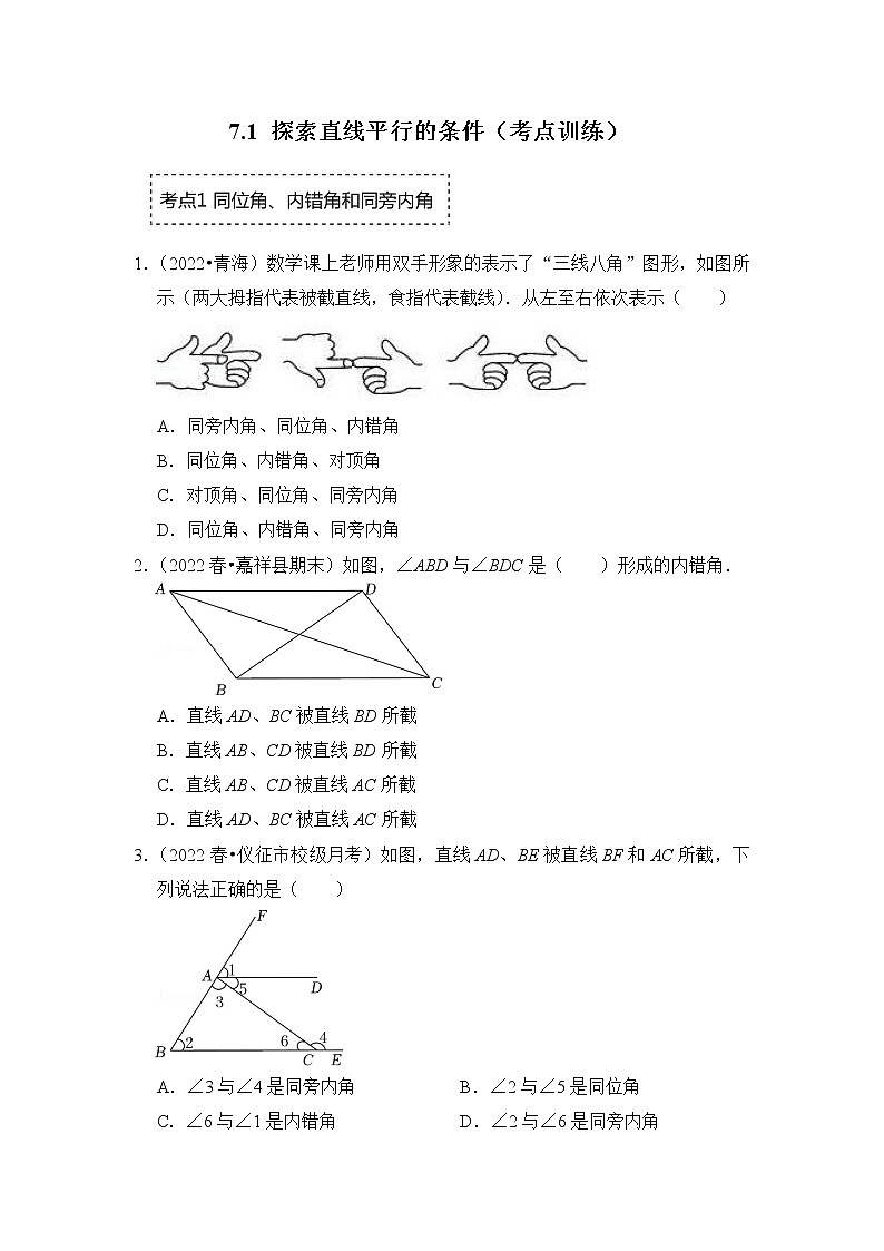 【同步练习】苏科版初一数学下册 第7章《平面图形的认识（二）》7.1 探索直线平行的条件第1页