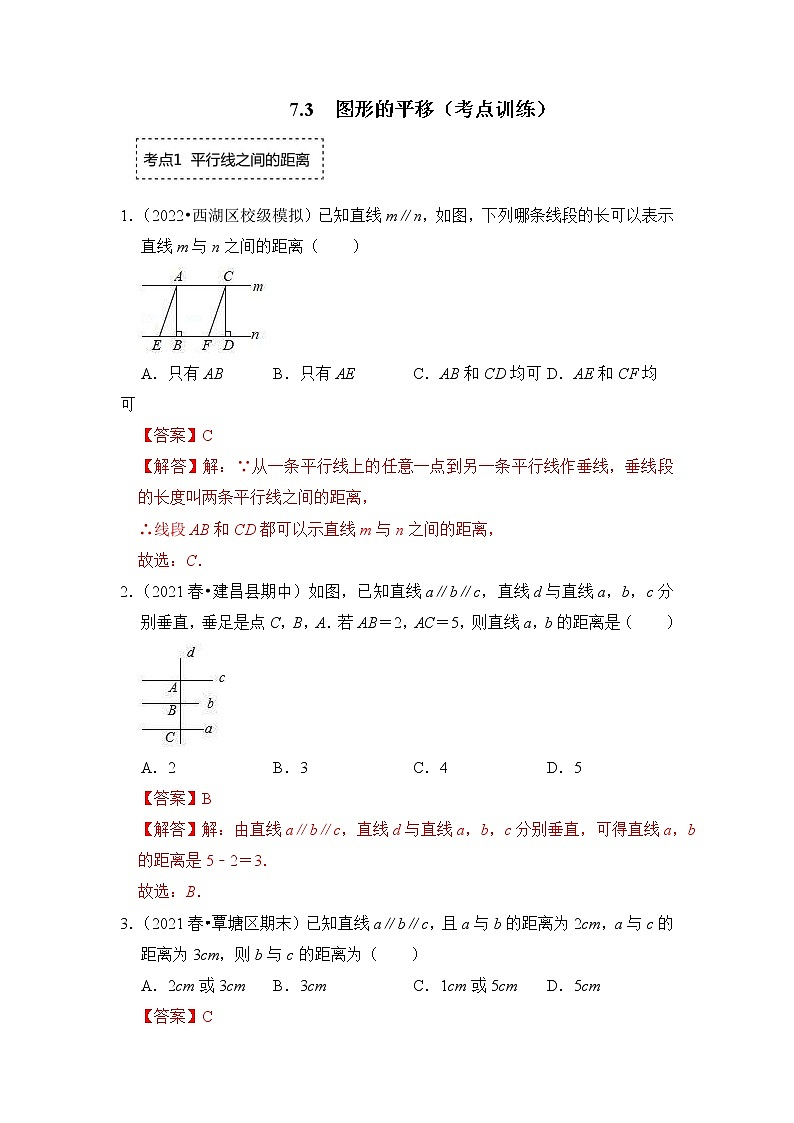 【同步练习】苏科版初一数学下册 第7章《平面图形的认识（二）》7.3 图形的平移（考点训练）01