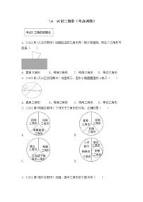 初中数学苏科版七年级下册7.4 认识三角形当堂检测题