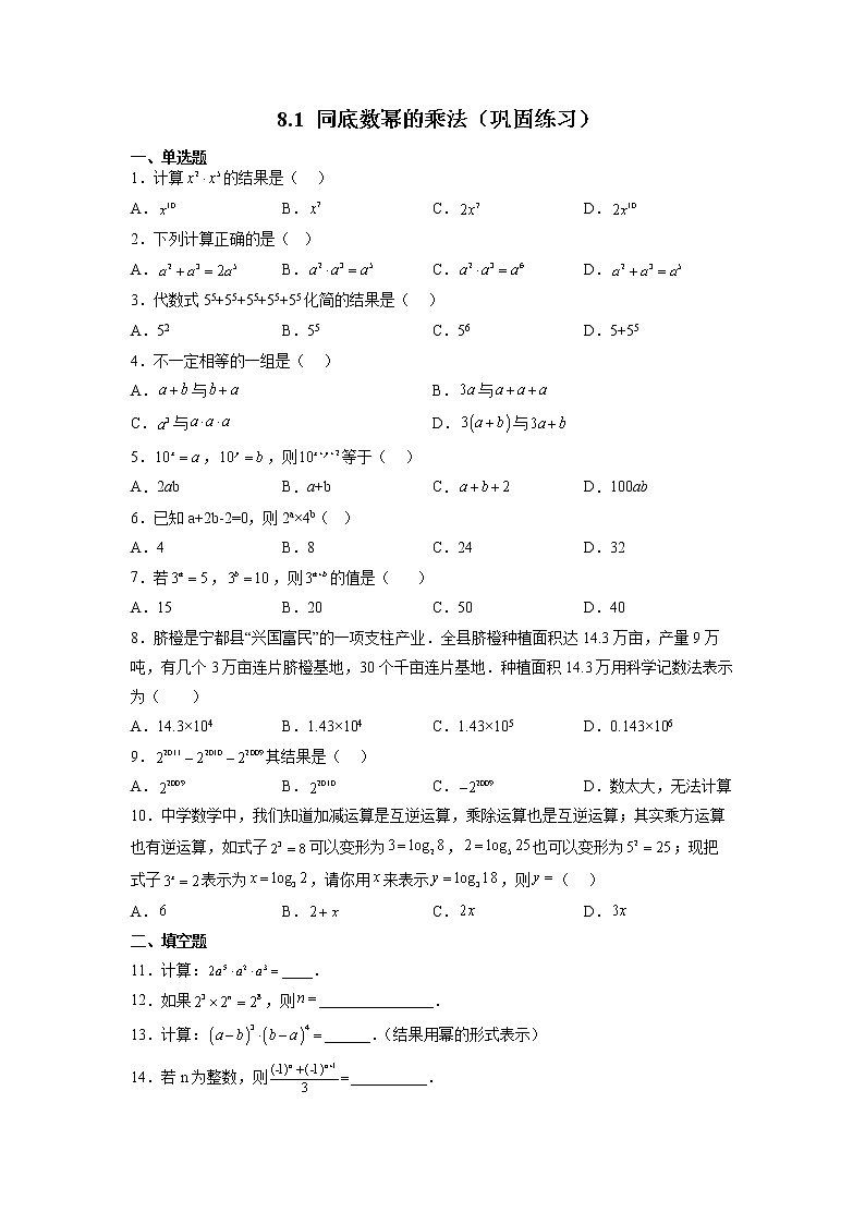 【同步练习】苏科版初一数学下册 第8章《幂的运算》8.1 同底数幂的乘法（巩固练习）01