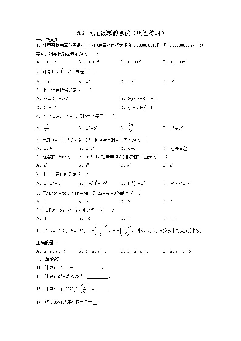 【同步练习】苏科版初一数学下册 第8章《幂的运算》8.3 同底数幂的除法（巩固练习）第1页
