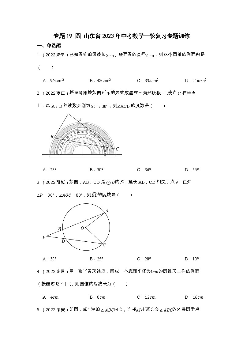专题19 圆 山东省2023年中考数学一轮复习专题训练第1页