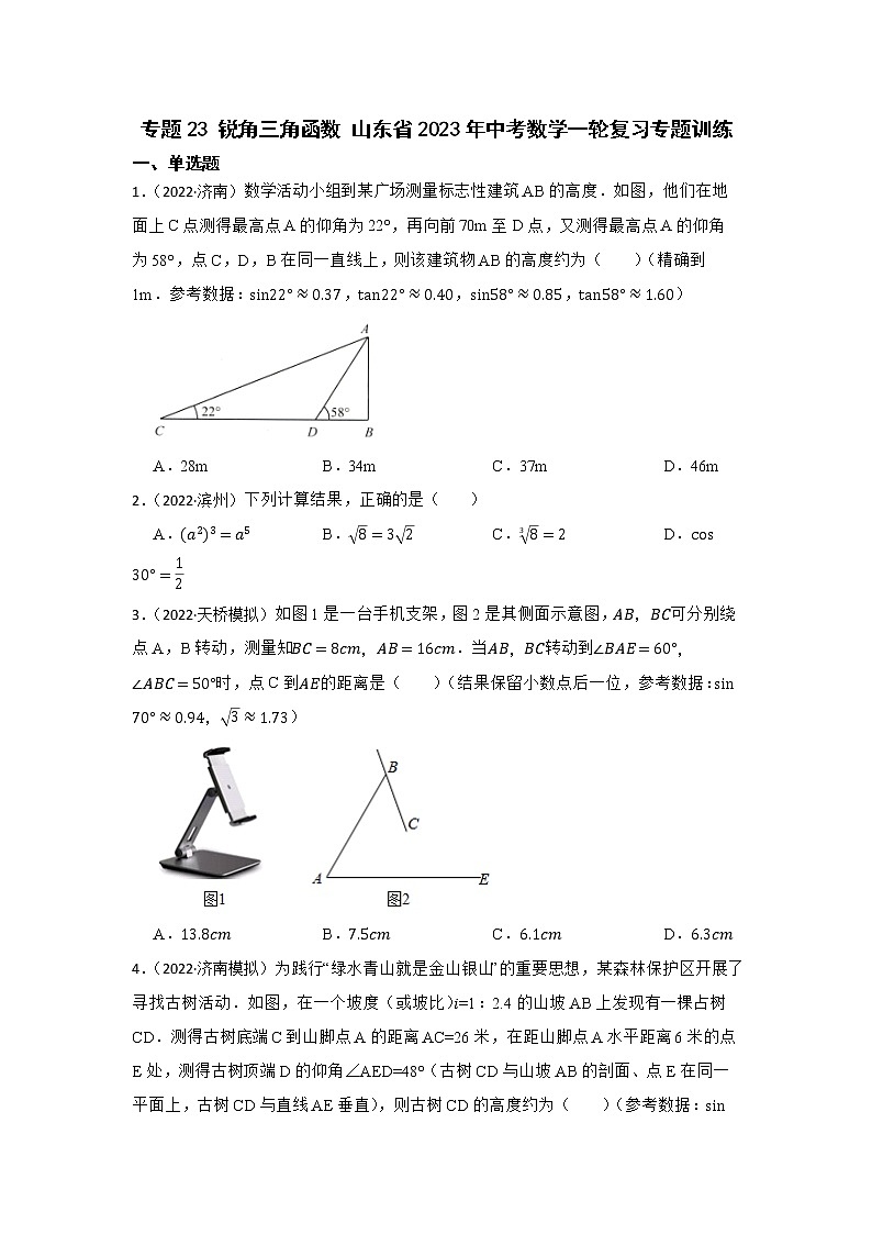 专题23 锐角三角函数 山东省2023年中考数学一轮复习专题训练第1页