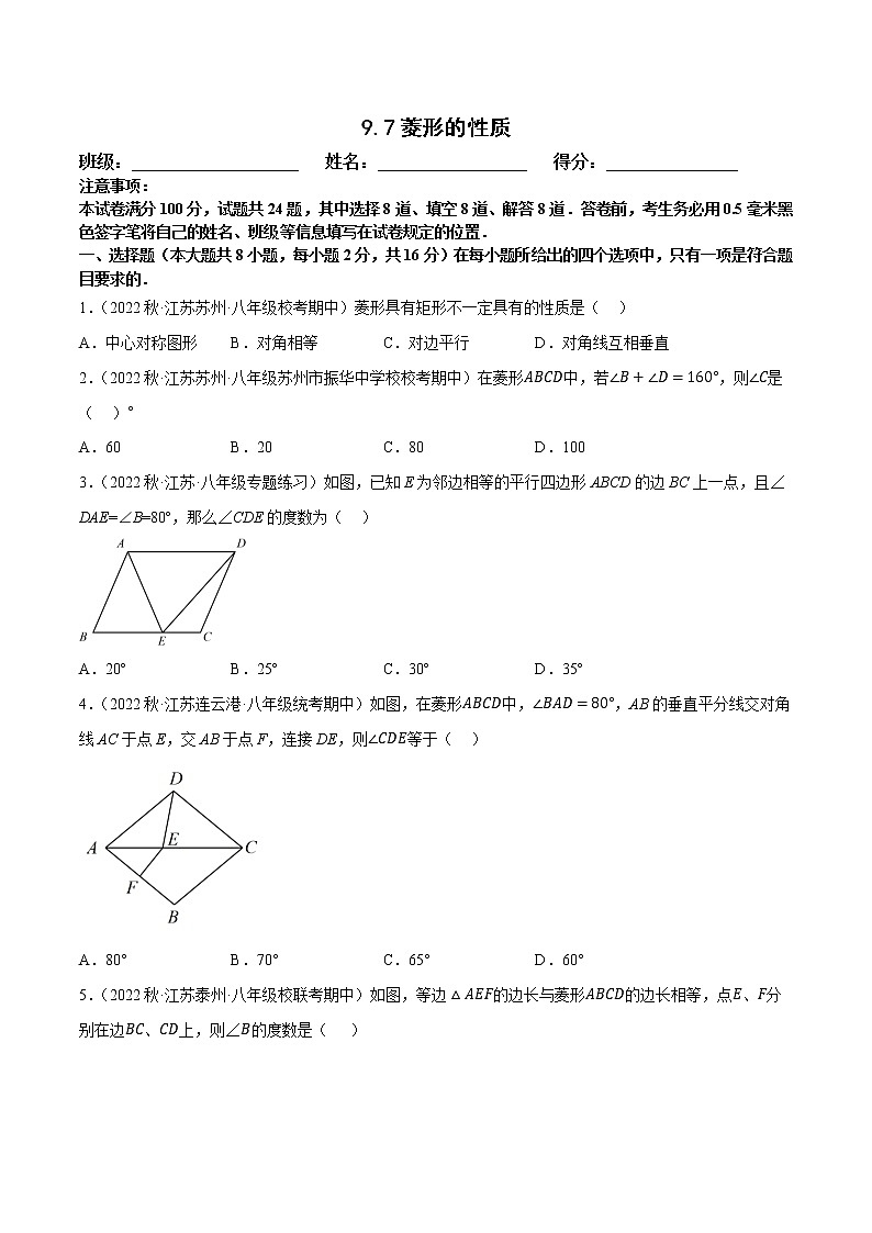 【同步练习】苏科版初二数学下册 第9章《中心对称图形》9.4.7 菱形的性质【拔尖特训】第1页