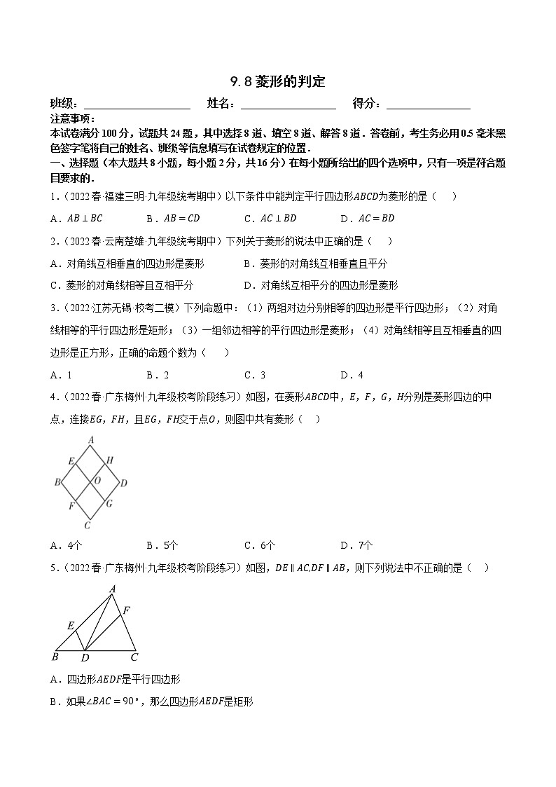【同步练习】苏科版初二数学下册 第9章《中心对称图形》9.4.8 菱形的判定【拔尖特训】第1页