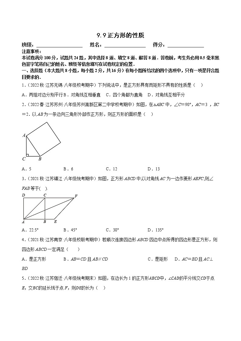 【同步练习】苏科版初二数学下册 第9章《中心对称图形》9.4.9 正方形的性质【拔尖特训】第1页