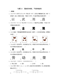 专题23  图形的对称、平移和旋转-三年（2020-2022）中考数学真题分项汇编（湖北专用）