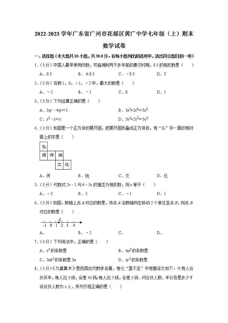 2022-2023学年广东省广州市花都区黄广中学七年级（上）期末数学试卷第1页