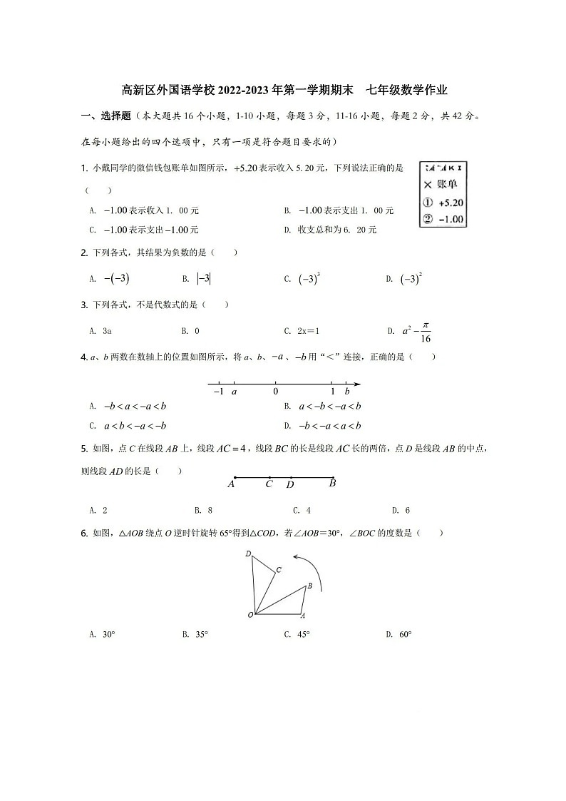 2022-2023学年石家庄市高新区外国语学校初一七年级（上）期末考试数学卷第1页