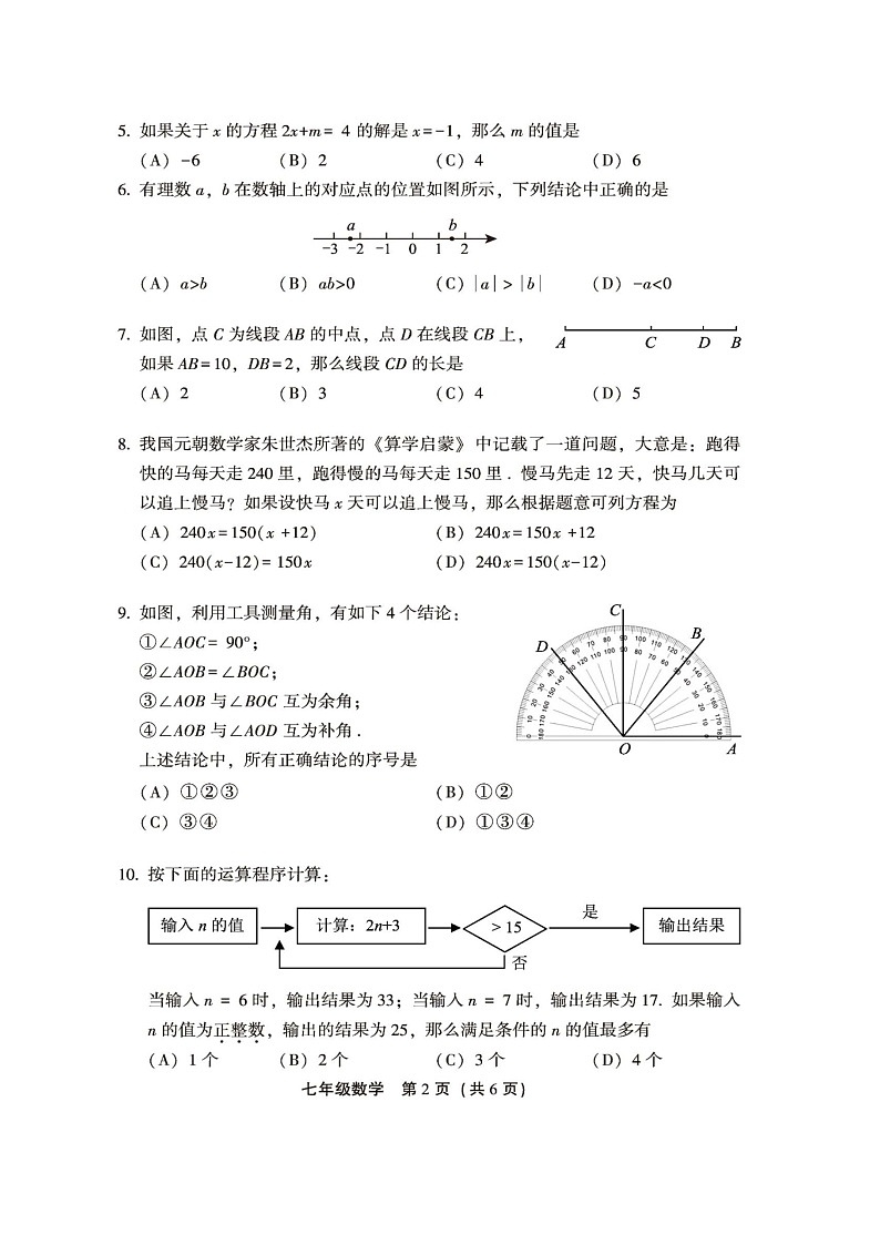 北京市丰台区2022-2023学年七年级上册数学期末测试卷及答案02