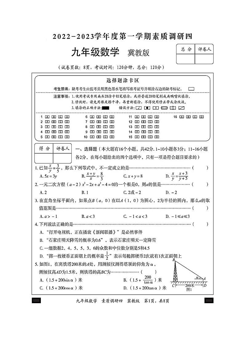 河北省石家庄市某中学2022-2023学年九年级上学期数学期末测试卷及答案第1页