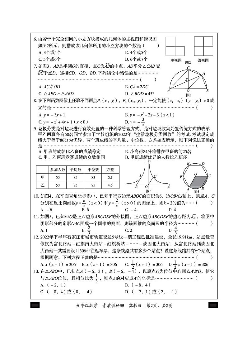 河北省石家庄市某中学2022-2023学年九年级上学期数学期末测试卷及答案第2页