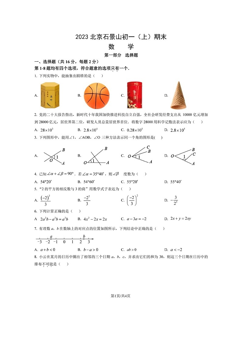 北京市石景山区2022-2023学年初一七年级上册数学期末试卷及答案第1页
