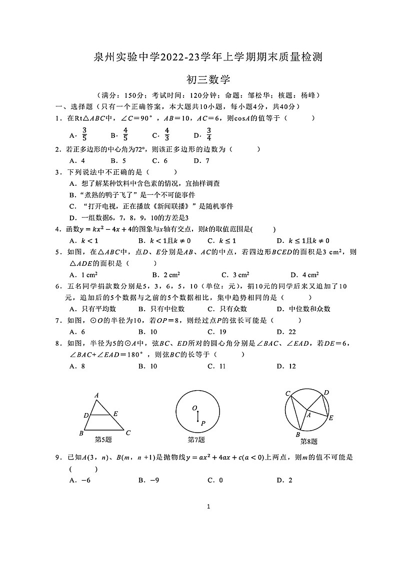 福建省泉州市实验中学2022-2023学年九年级上学期期末数学试卷及答案第1页