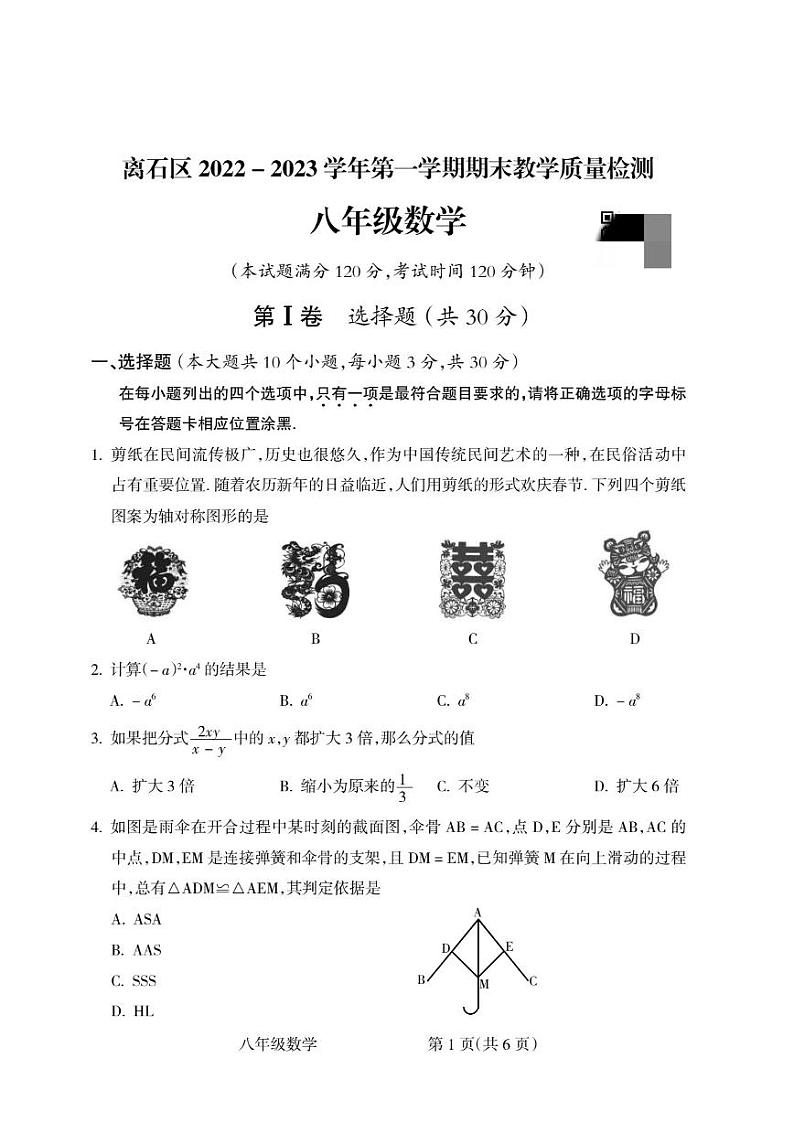 山西省吕梁市离石区2022-2023学年八年级上学期期末考试数学试卷01