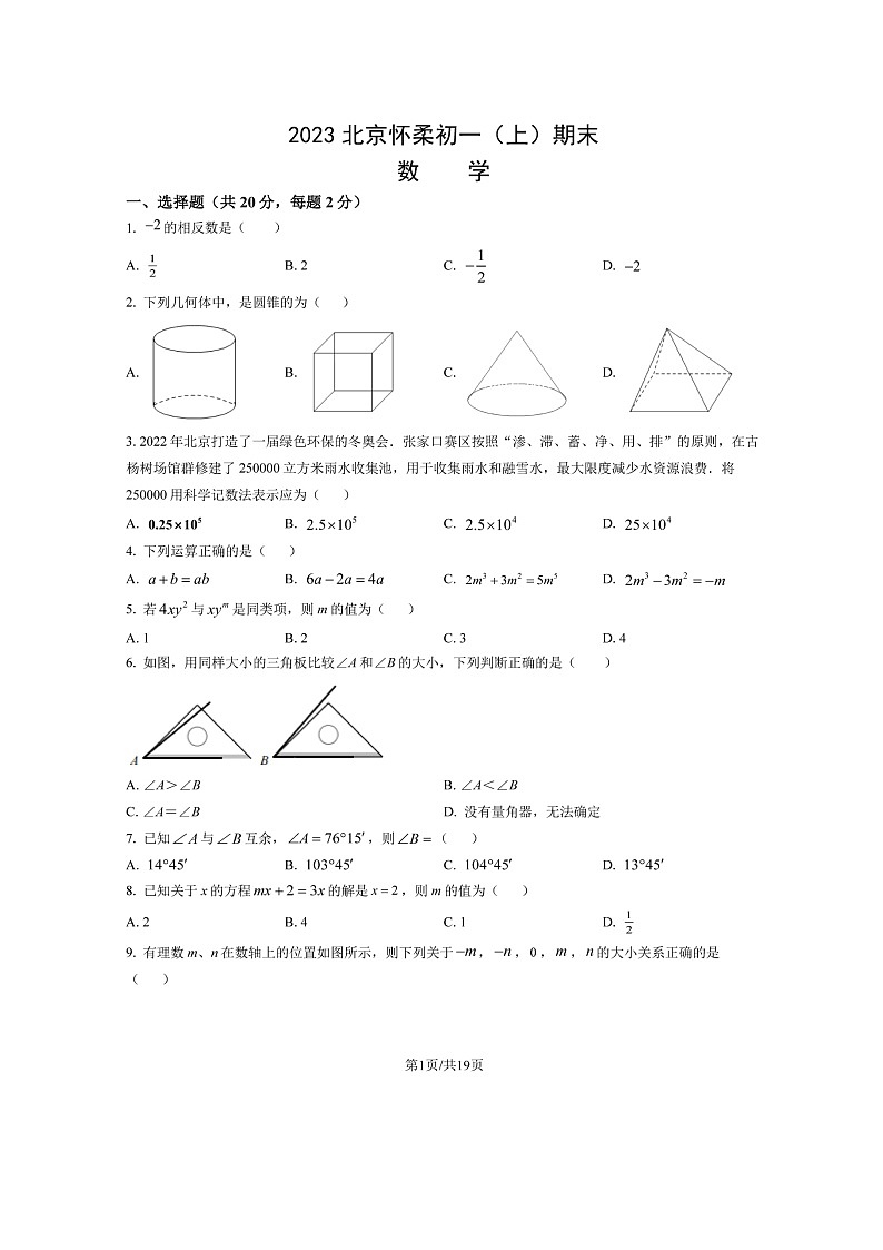 北京市怀柔区2022-2023学年初一七年级上册数学期末试卷及答案01