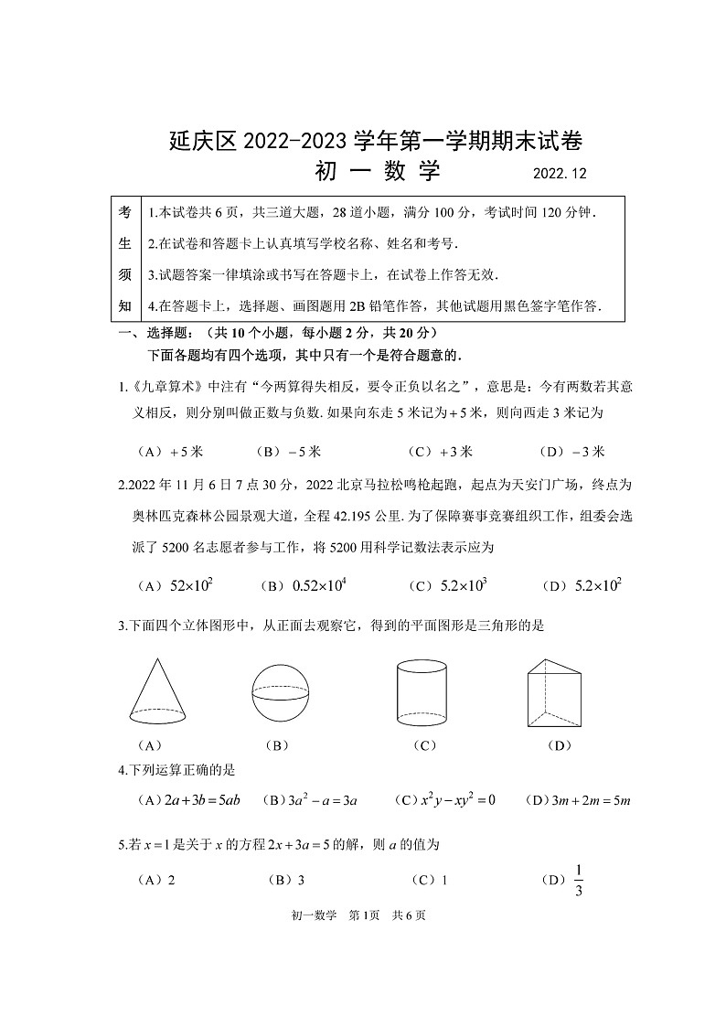 北京市延庆区2022-2023学年初一七年级上册数学期末试卷及答案第1页