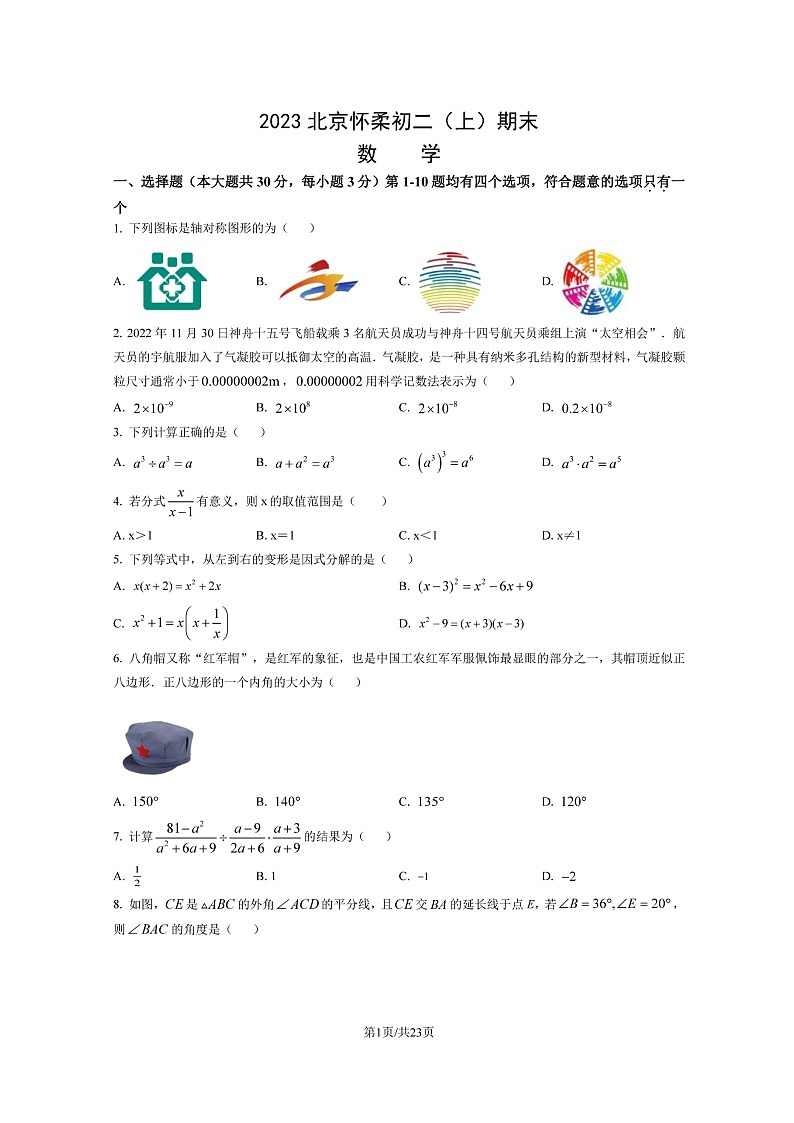 北京市怀柔区2022-2023学年初二八年级上册数学期末试卷及答案第1页