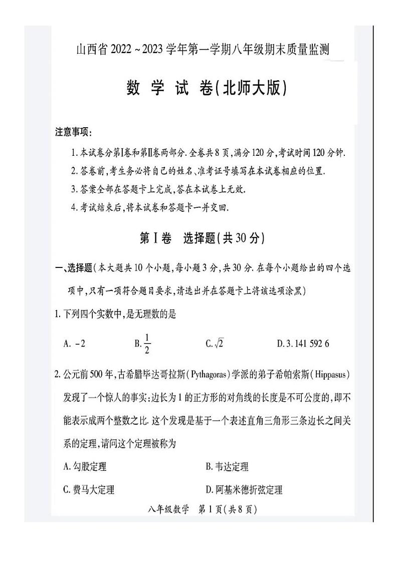 2022-2023学年山西省部分学校联考八年级上学期期末数学（北师大版）试卷及答案第1页