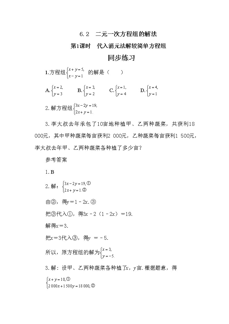 6.2 二元一次方程组的解法 第1课时（同步练习）第1页