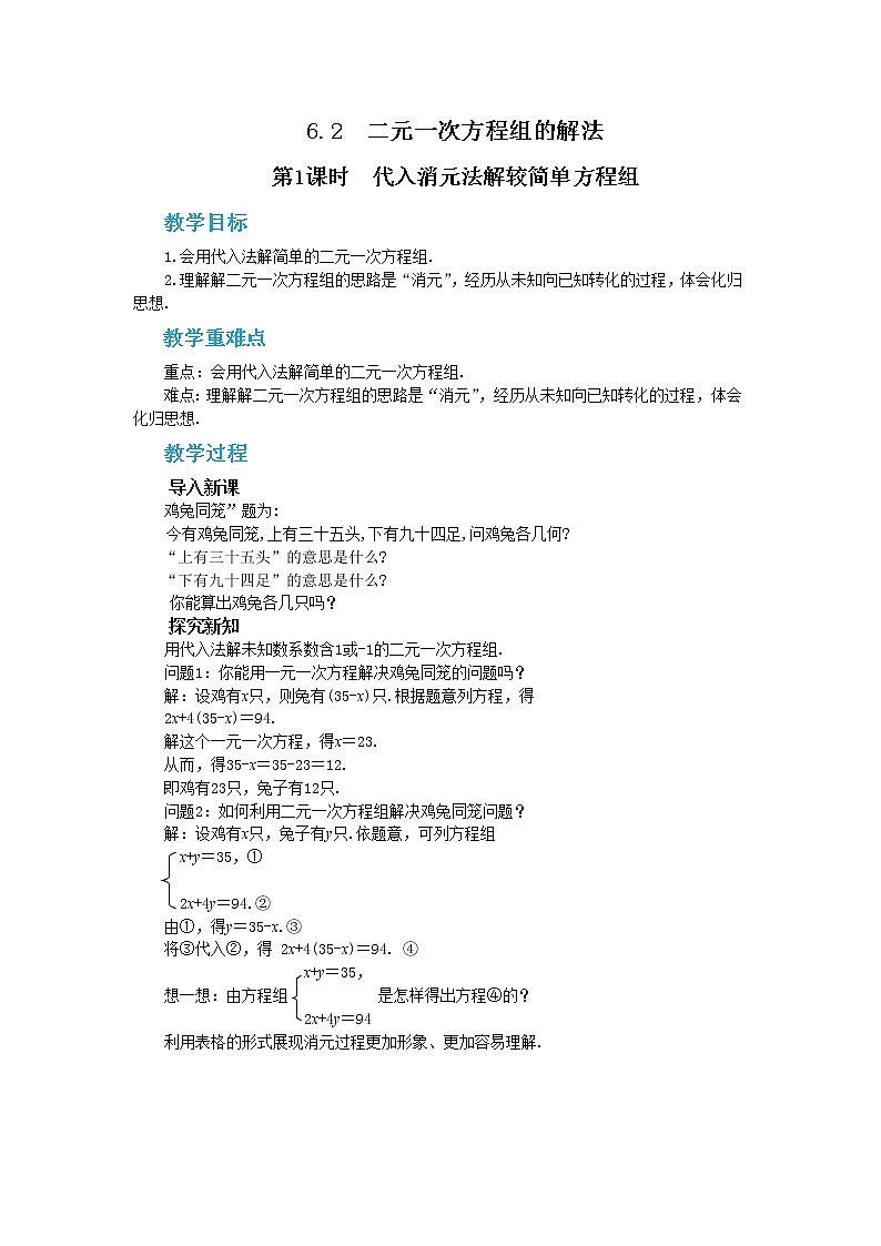 6.2 二元一次方程组的解法 第1课时（教案）第1页