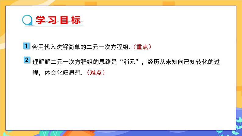 河北教育版数学七年级下·6.2  二元一次方程组的解法(第1课时）教学课件第2页