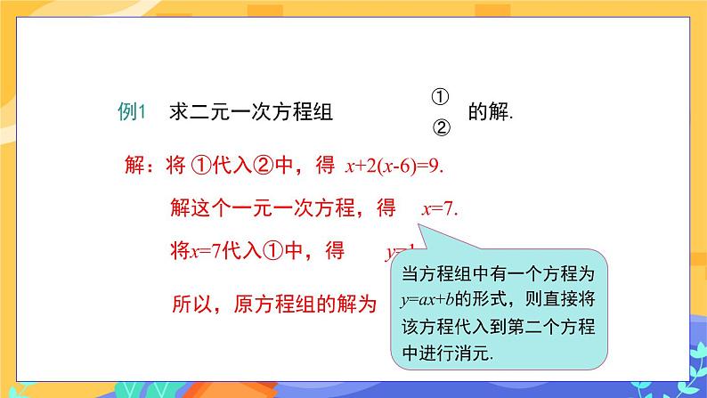 河北教育版数学七年级下·6.2  二元一次方程组的解法(第1课时）教学课件第8页