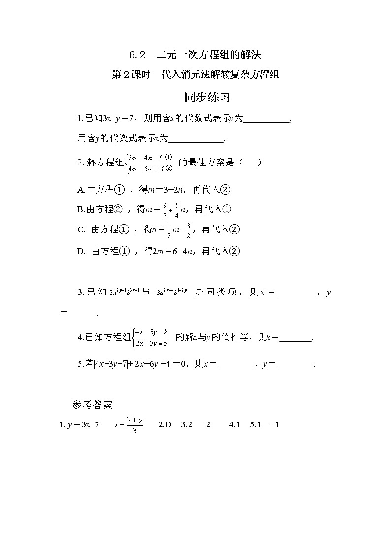 冀教版数学七年级下册 6.2 二元一次方程组的解法 第2课时 课件+教案+练习01