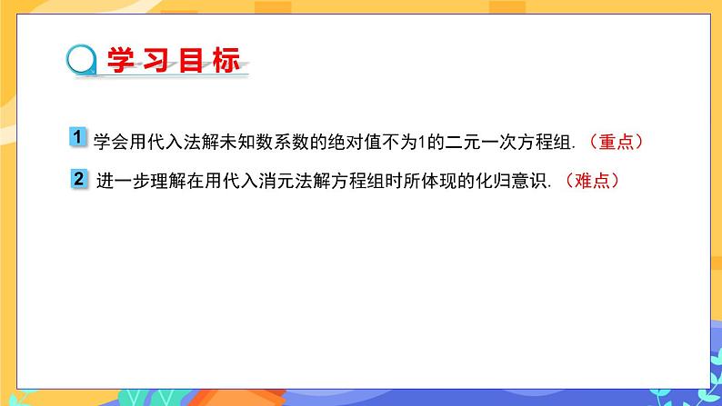 冀教版数学七年级下册 6.2 二元一次方程组的解法 第2课时 课件+教案+练习02